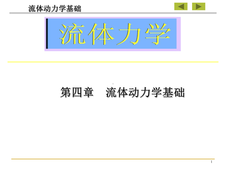 流体动力学基础工程流体力学课件.ppt_第1页