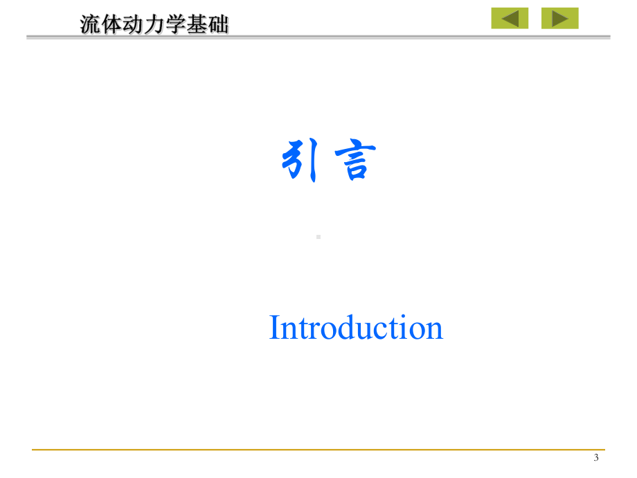 流体动力学基础工程流体力学课件.ppt_第3页