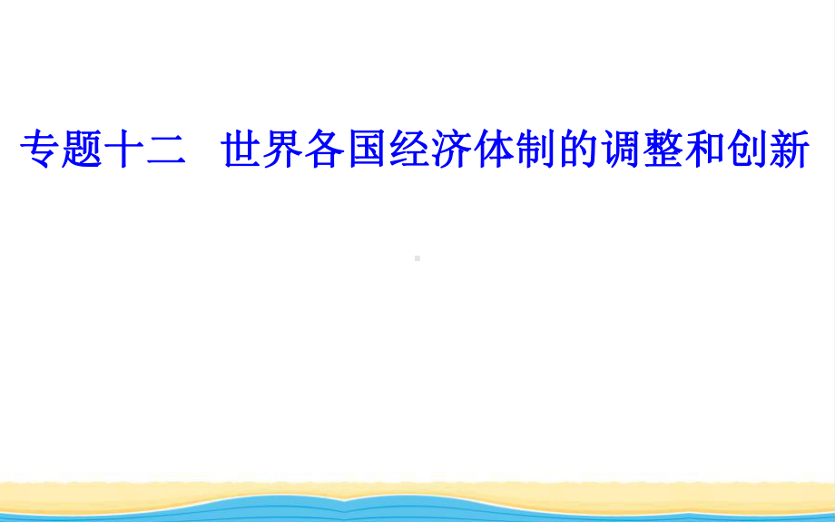 高中历史学业水平复习课件专题十二考点1从“战时共产主义”政策到新经济政策.ppt_第1页