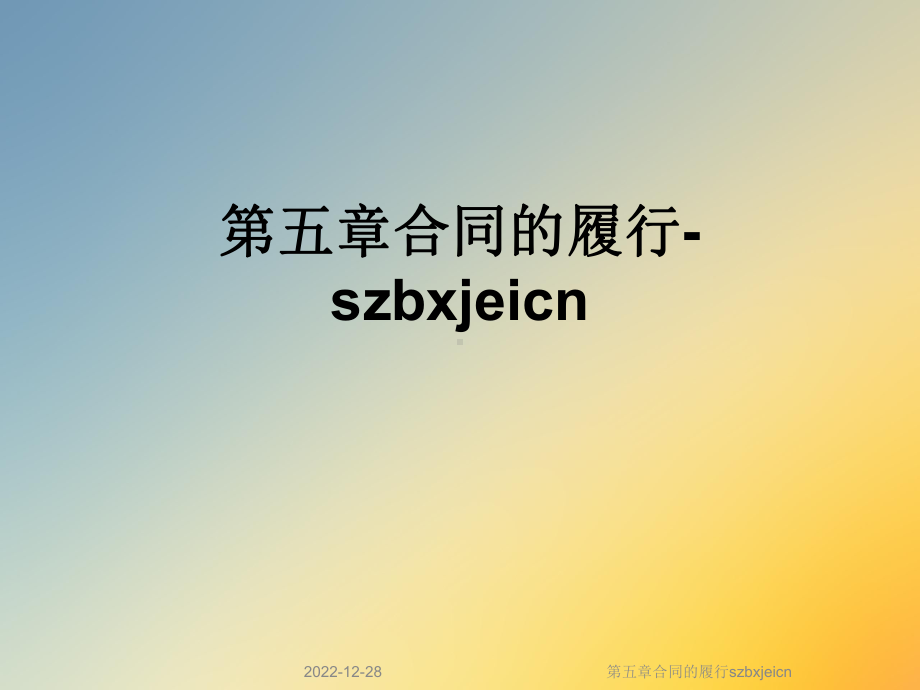 第五章合同的履行szbxjeicn课件.ppt_第1页