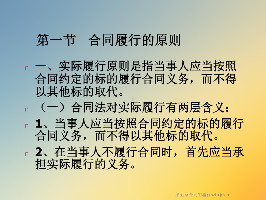 第五章合同的履行szbxjeicn课件.ppt_第2页