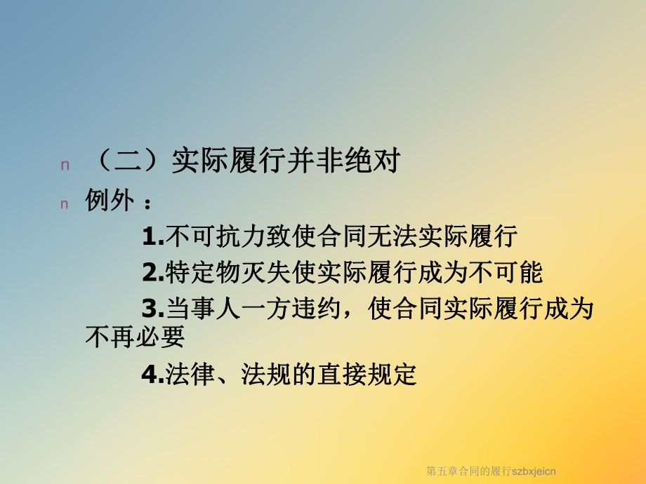 第五章合同的履行szbxjeicn课件.ppt_第3页