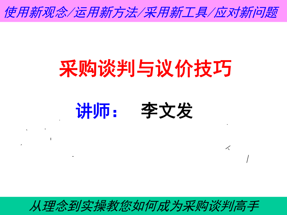 采购谈判与议价技巧教材(-112张)课件.ppt_第1页