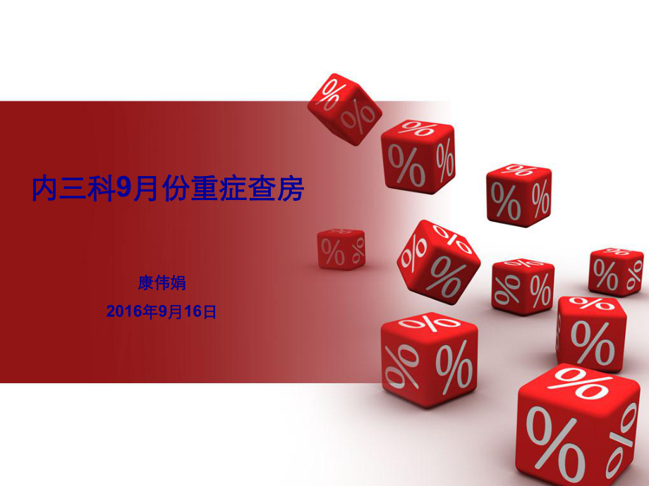 重症查房解析课件.ppt_第1页