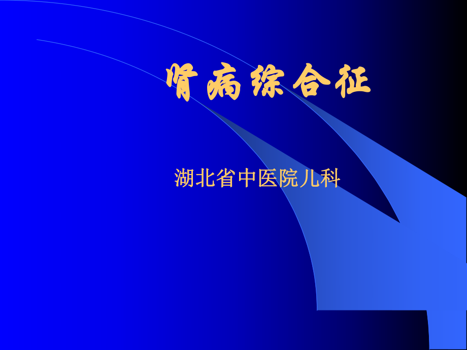 肾病综合征解答课件.ppt_第1页