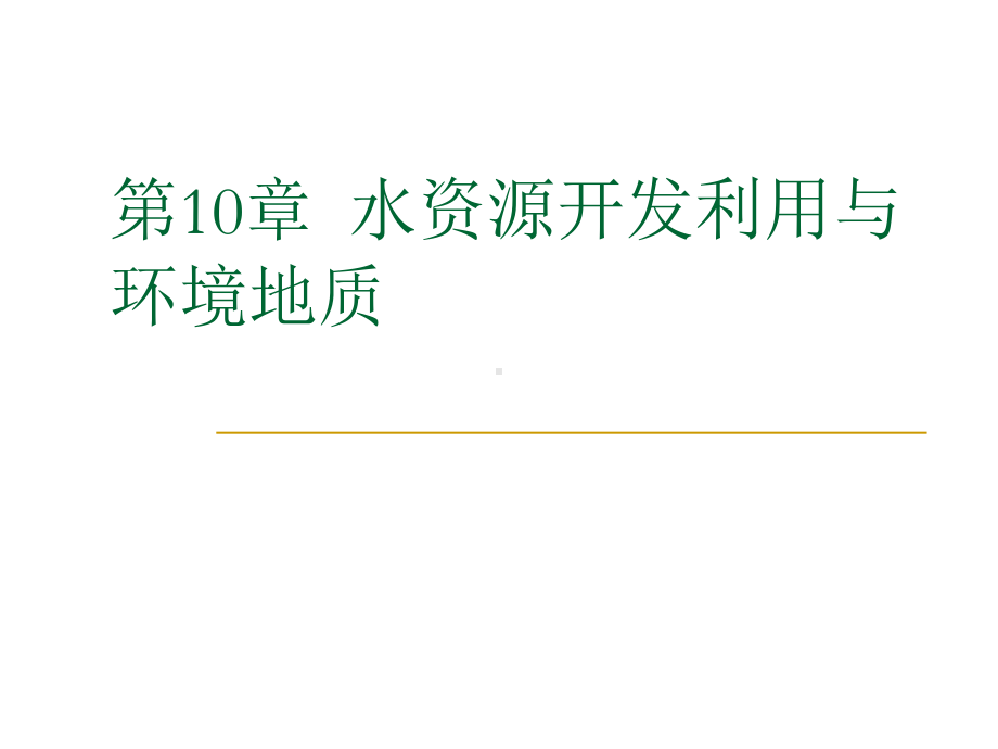 水资源开发利用与环境地质概述(-70张)课件.ppt_第1页