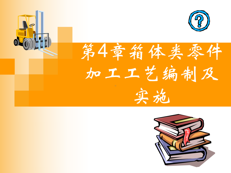 箱体类零件加工工艺编制及实施教材(-72张)课件.ppt_第1页