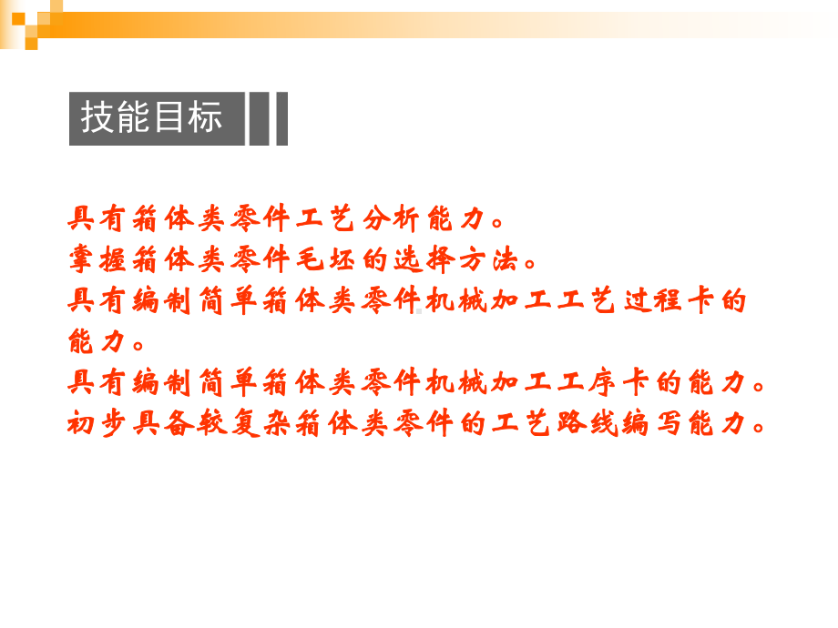 箱体类零件加工工艺编制及实施教材(-72张)课件.ppt_第3页