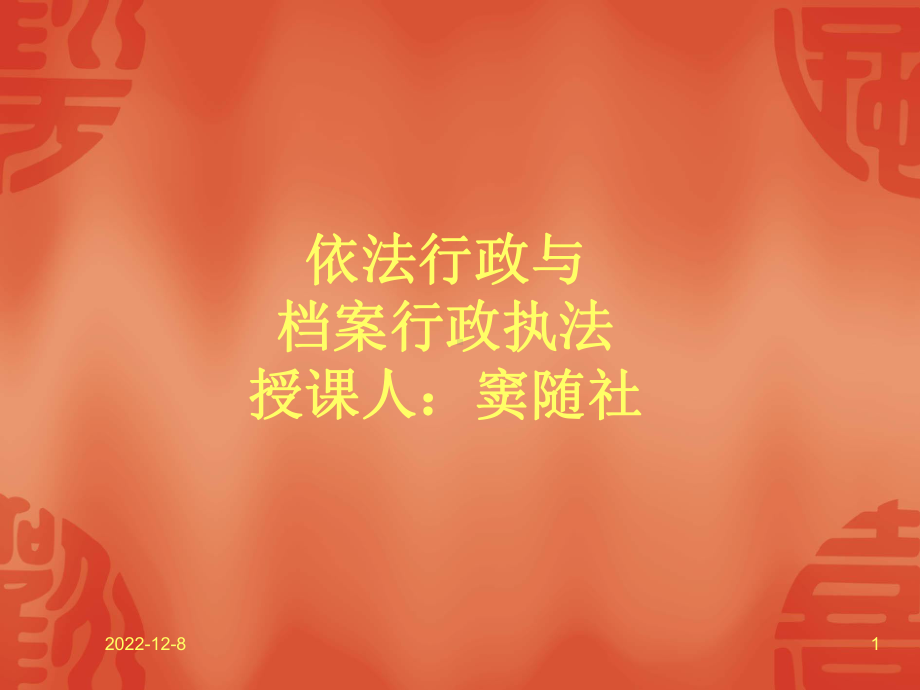 档案法律法规讲授汇总课件.ppt_第1页