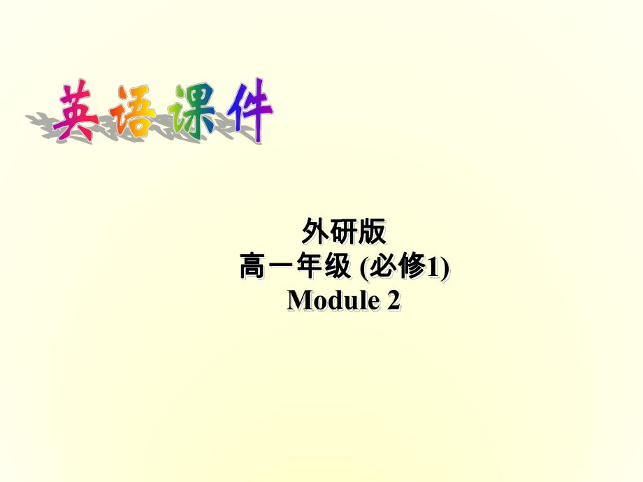 高中英语《Module2-my-new-teachers-Listening-and-vocabulary》课件-外研版必修1.ppt--（课件中不含音视频）--（课件中不含音视频）_第1页