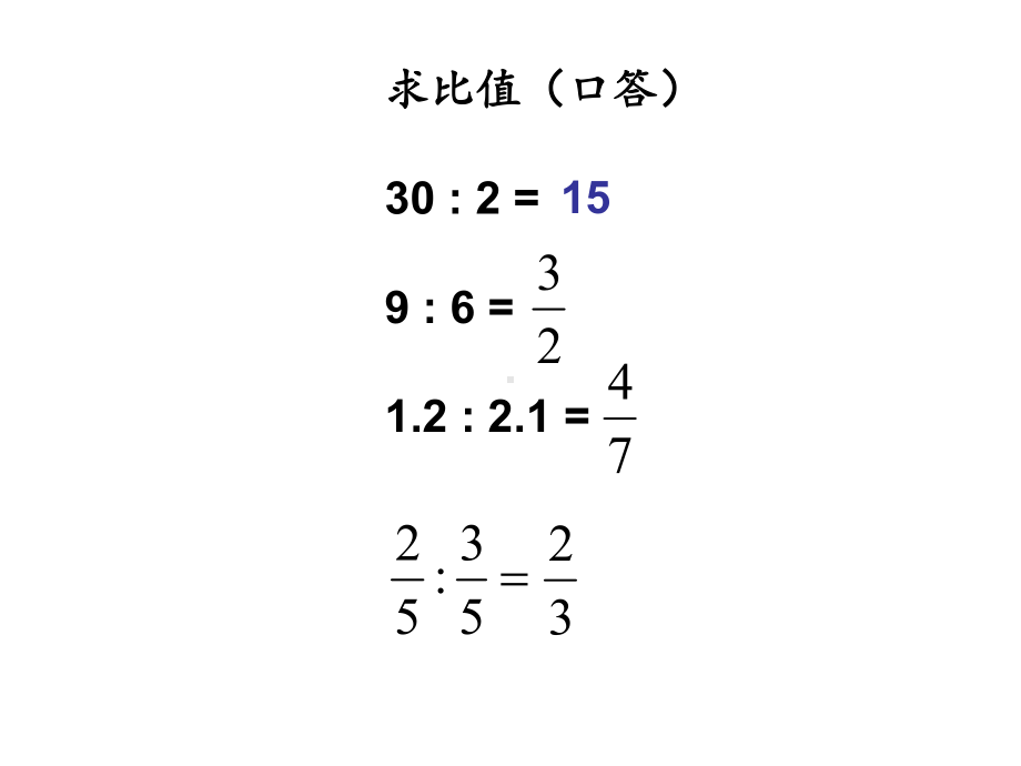 比例的意义课件-2.ppt_第1页