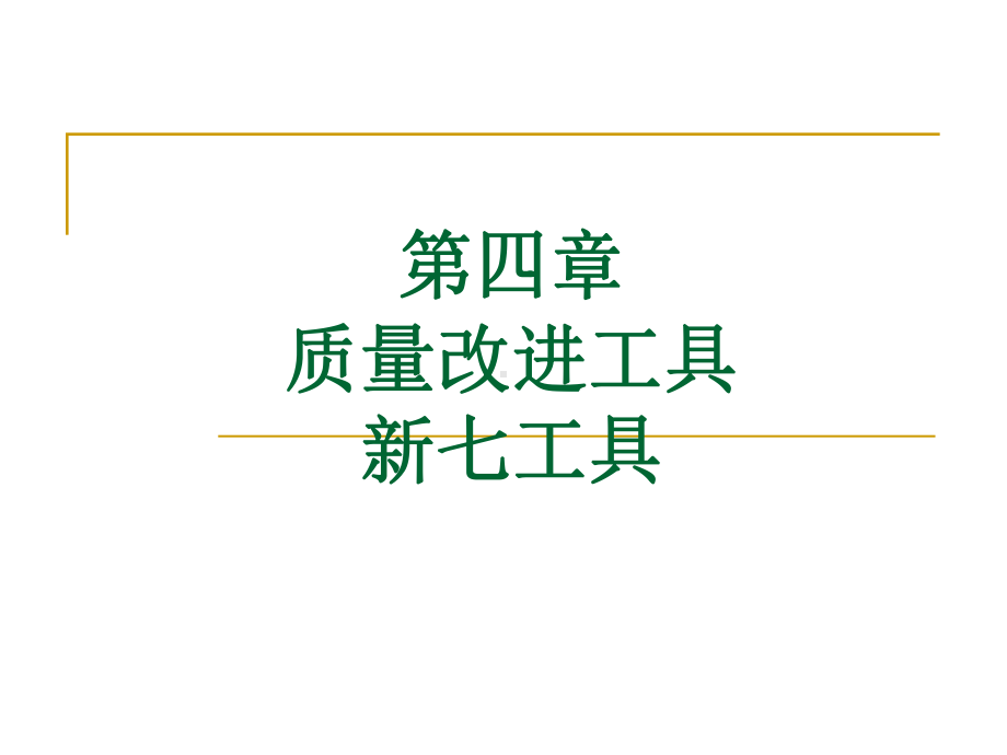 第四章质量改进工具新工具课件.ppt_第1页