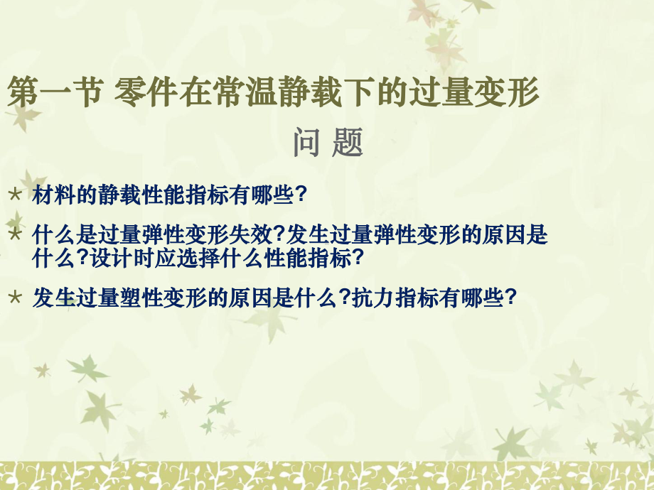 第一章机械零件(金属材料)的性能指标与失效分析课件.ppt_第3页