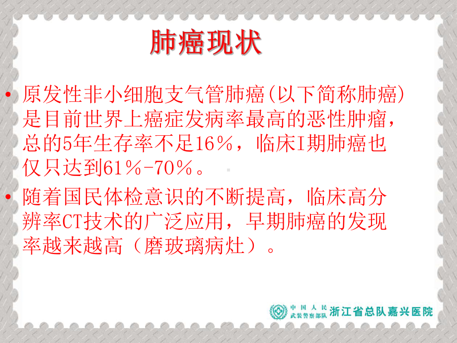 胸腔镜下早期肺癌系统性及选择性淋巴结清扫对比课件.ppt_第2页