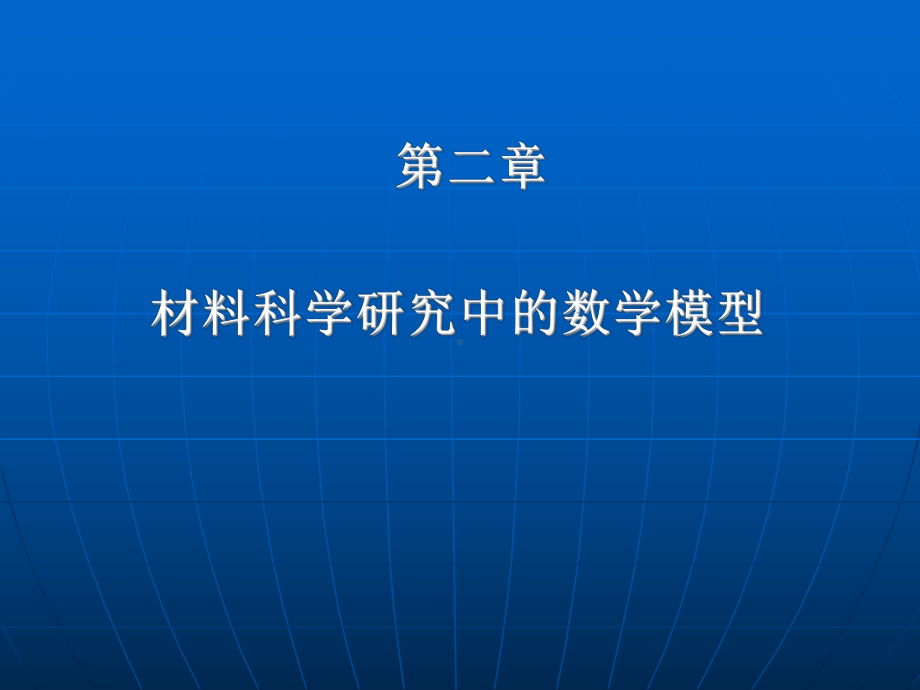 第二章材料科学研究中的数学模型总结课件.ppt_第1页