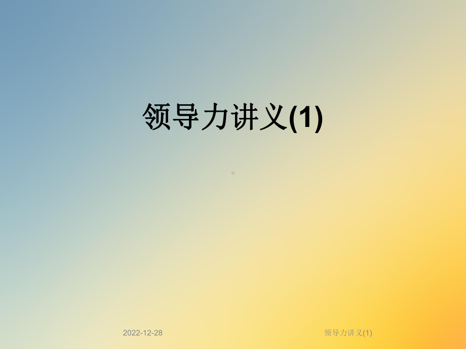 领导力讲义课件.ppt_第1页