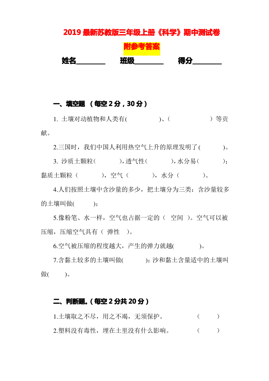 2019最新苏教版三年级上册《科学》期中测试卷及答案（精品）.pdf_第1页