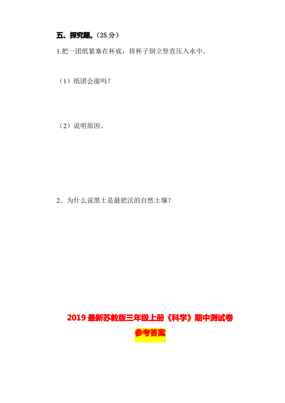 2019最新苏教版三年级上册《科学》期中测试卷及答案（精品）.pdf_第3页