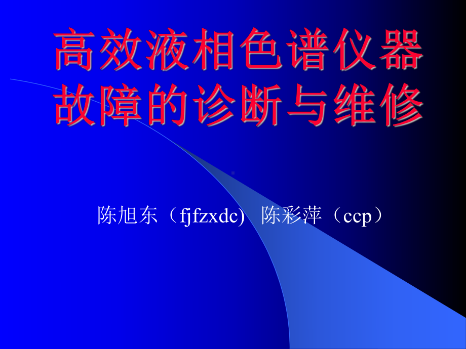 高效液相色谱故障诊断与维修课件.ppt_第1页