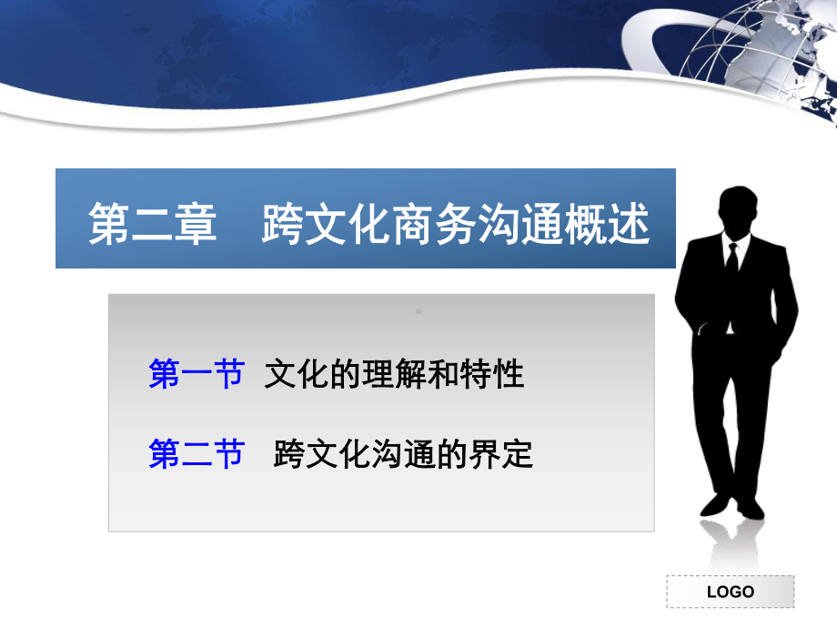 第二章-跨文化商务沟通概述课件.ppt_第1页