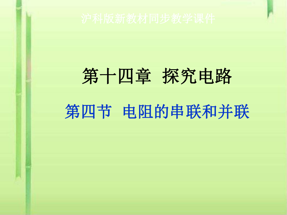 电阻的串联和并联1-沪科版课件.ppt_第1页