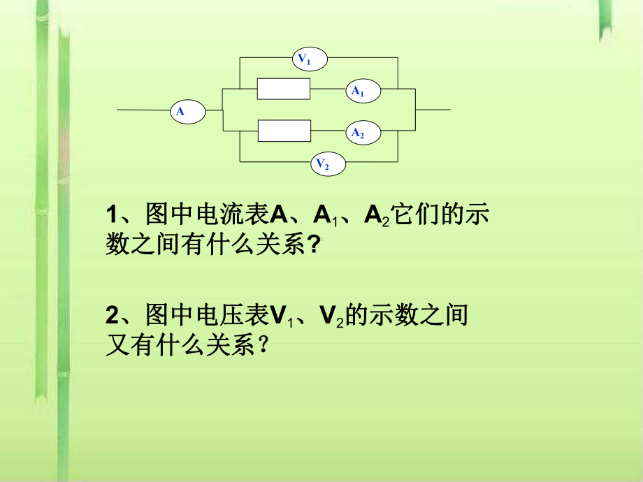 电阻的串联和并联1-沪科版课件.ppt_第3页