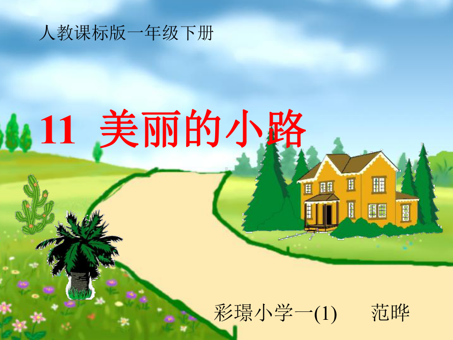 美丽的小路pp讲课用课件.ppt_第1页