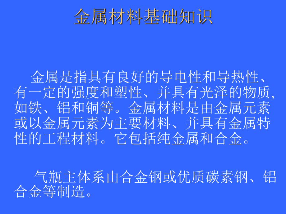 金属材料基础知识(-120张)课件.ppt_第2页