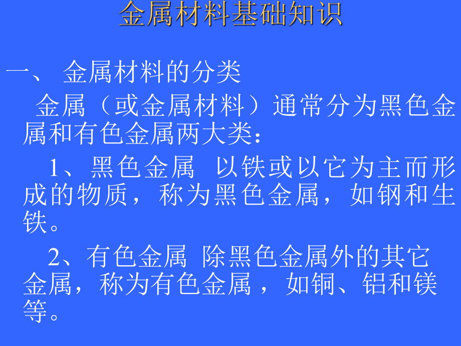 金属材料基础知识(-120张)课件.ppt_第3页