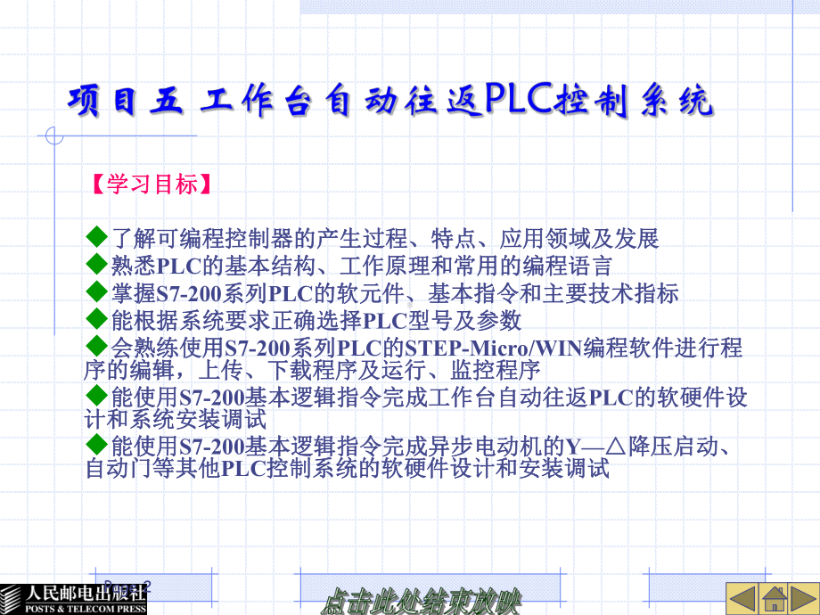 项目五-工作台自动往返PLC控制系统教学课件.ppt_第2页