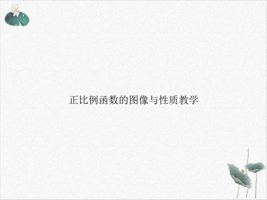 正比例函数的图像与性质教学课件.ppt_第1页