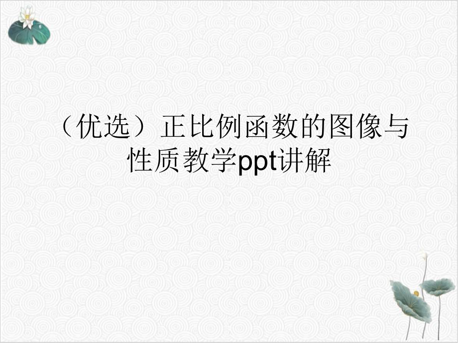 正比例函数的图像与性质教学课件.ppt_第2页