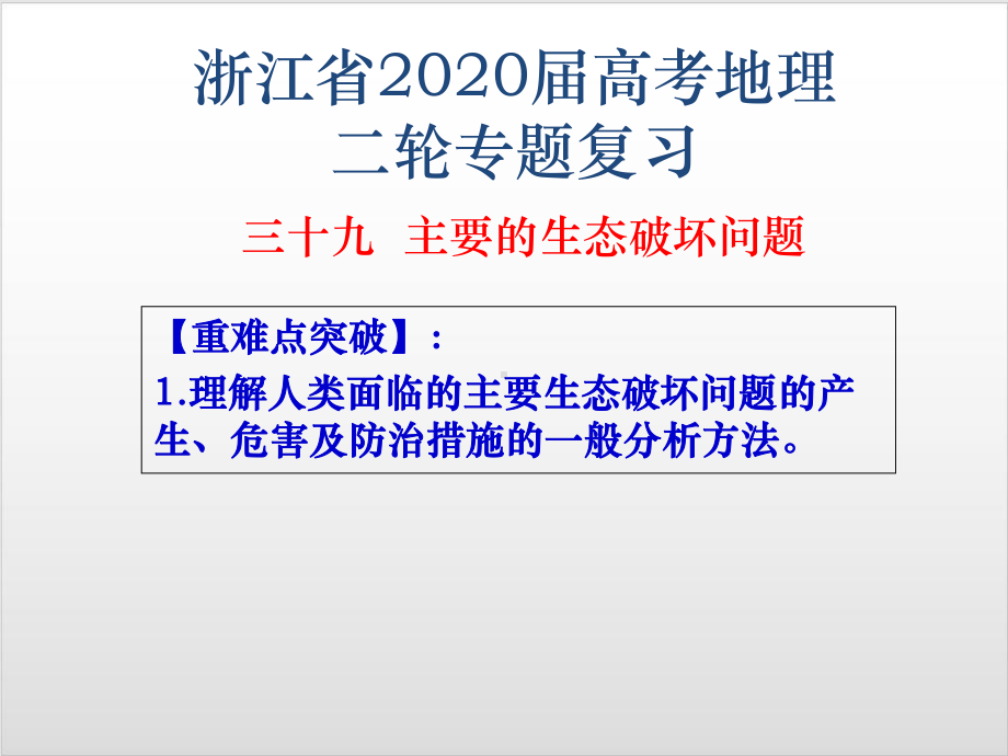 浙江省高考地理二轮复习优质课件-专题三十九-主要的生态破坏问题.pptx_第1页