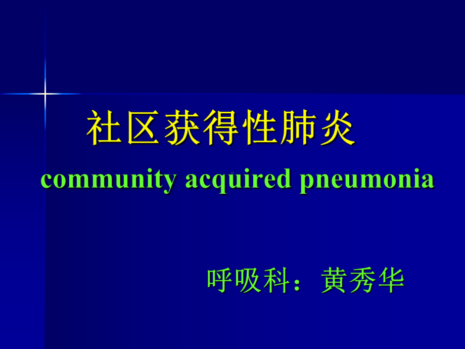 社区获得性肺炎解析课件.ppt_第1页