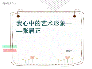 高中写人作文《我心中的艺术形象-张居正》900字(共12张)课件.ppt