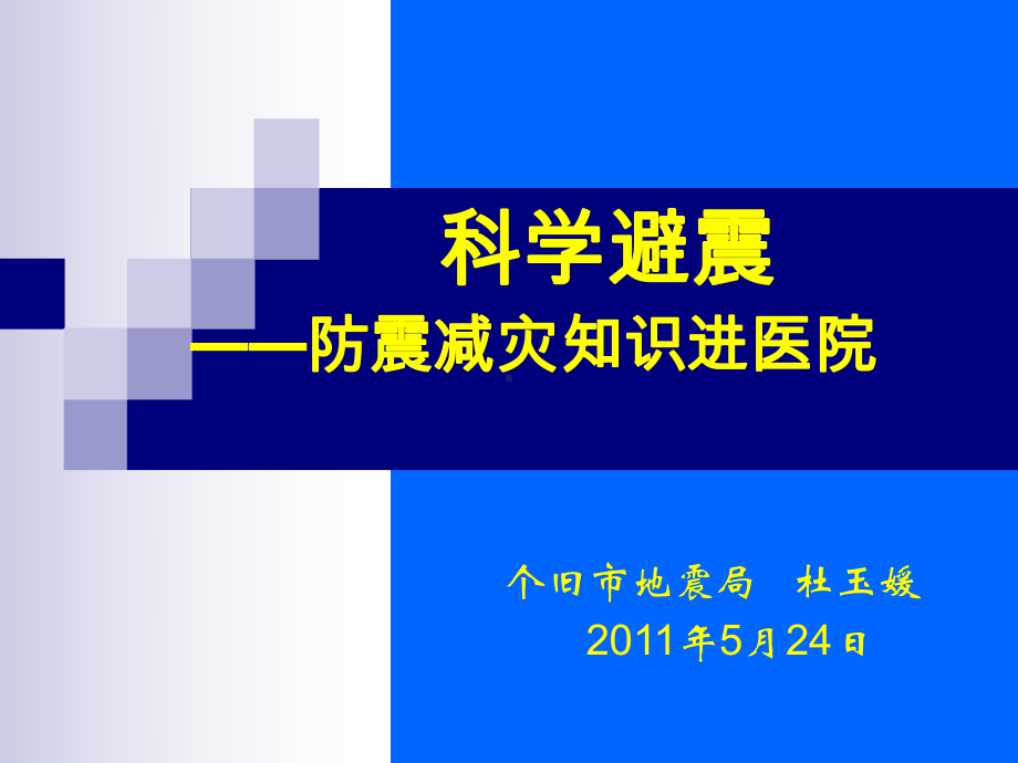 科学避震-防震减灾知识进医院1课件.ppt_第1页