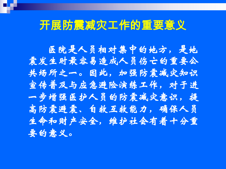 科学避震-防震减灾知识进医院1课件.ppt_第2页