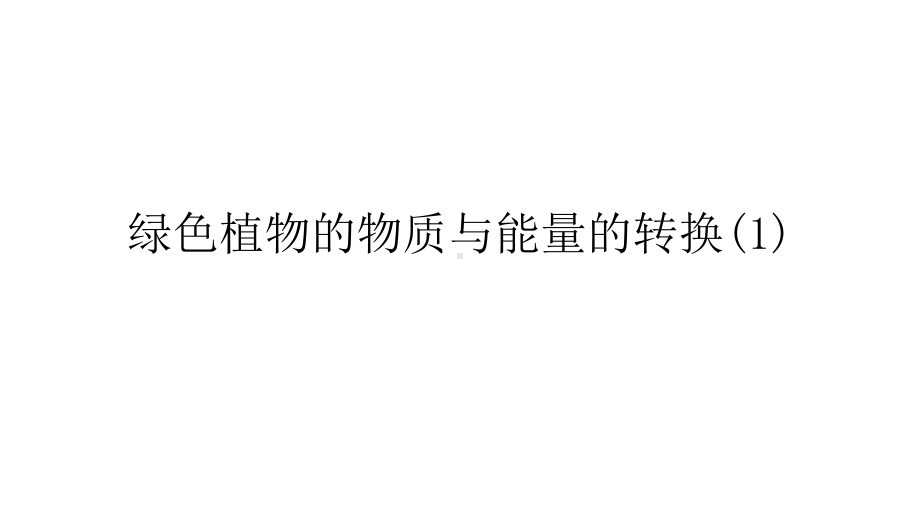 浙教版科学中考复习：绿色植物的物质和能量的转换(-1)共32张)课件.pptx_第1页