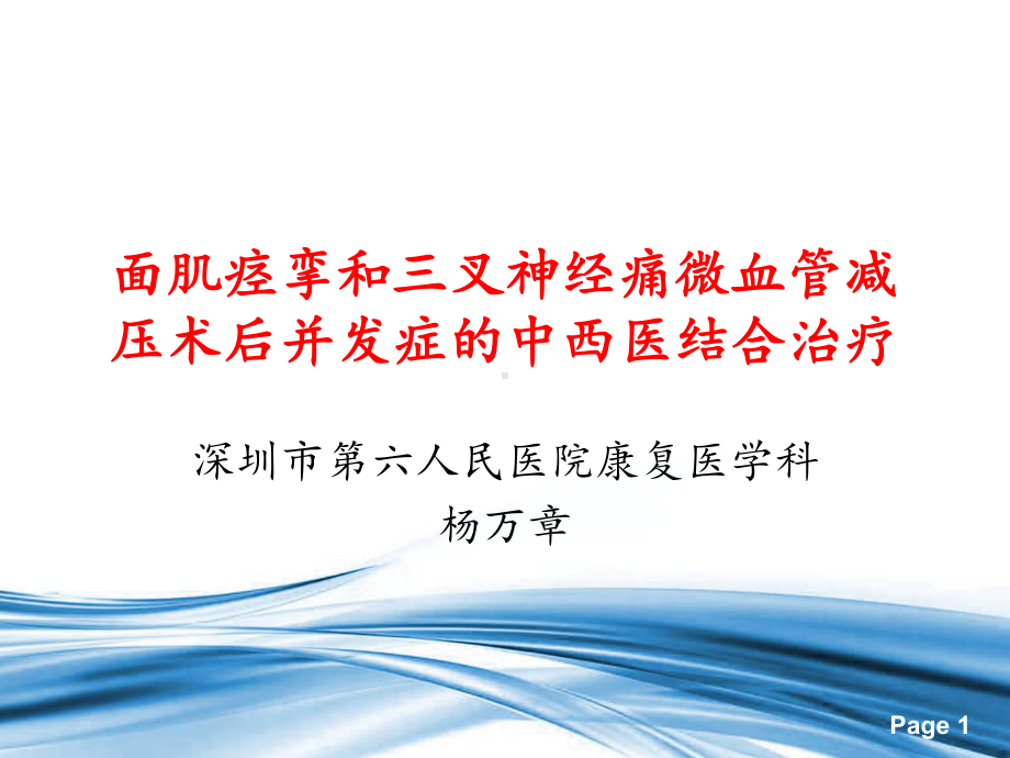 面肌痉挛和三叉神经痛MVD术后并发症中西医结合治疗课件.ppt_第1页