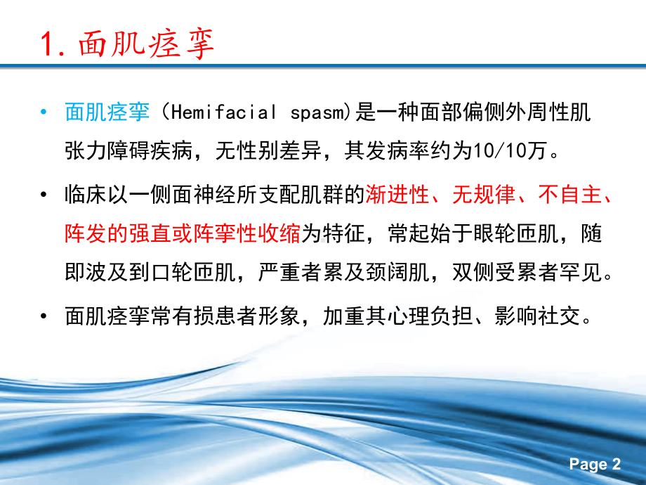 面肌痉挛和三叉神经痛MVD术后并发症中西医结合治疗课件.ppt_第2页