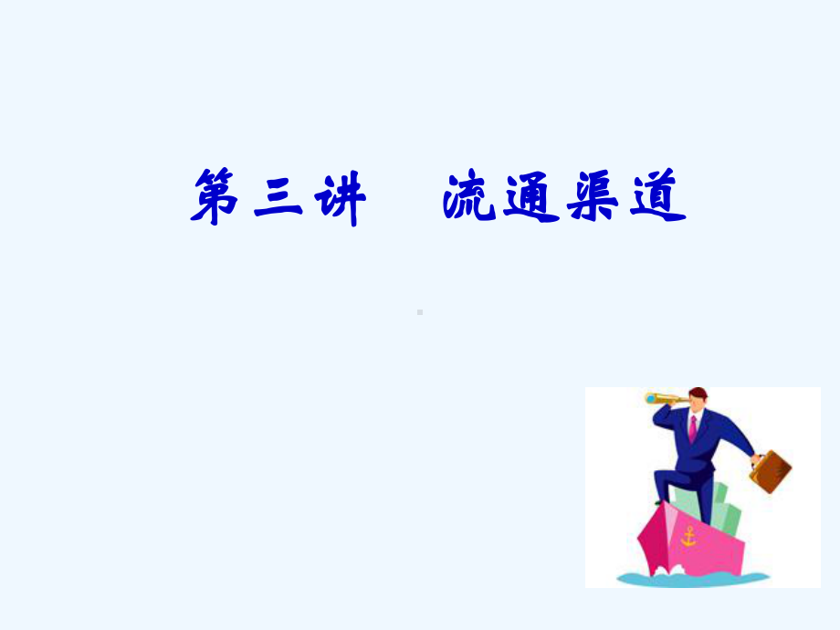 流通渠道概述课件.ppt_第1页