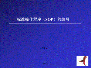 标准操作程序(SOP)的编写-课件.ppt