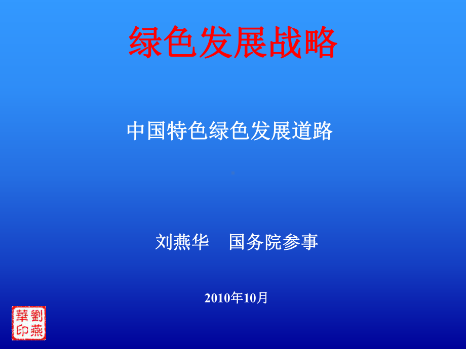 绿色发展战略课件.ppt_第1页