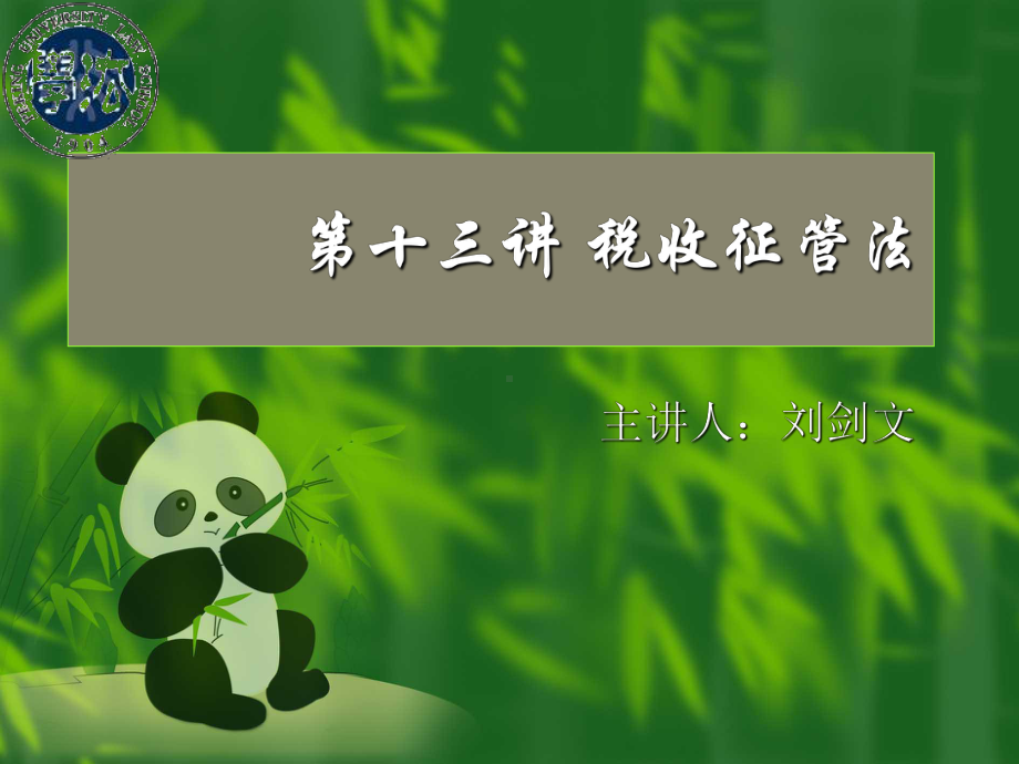 第十三讲税收征管法课件.ppt_第1页