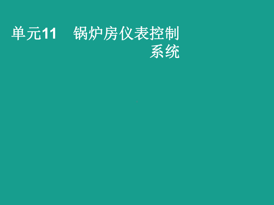 锅炉房仪表控制系统课件.ppt_第1页