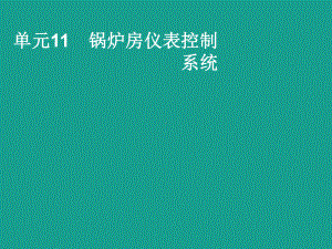 锅炉房仪表控制系统课件.ppt