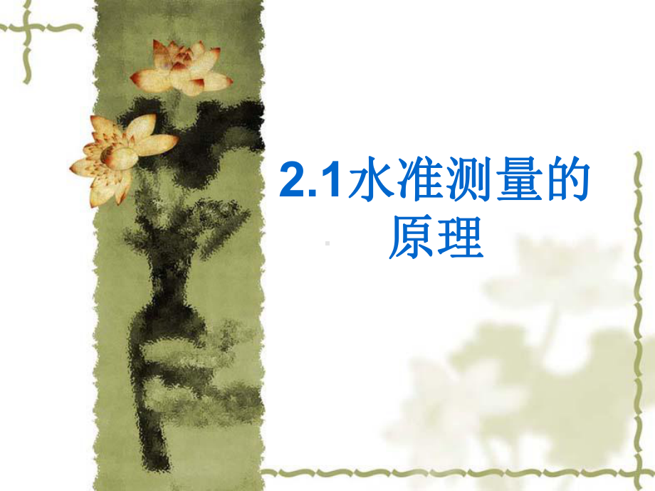 水准仪测量课件.ppt_第3页