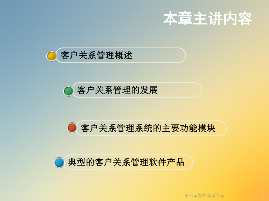 第六章客户关系管理课件.ppt_第2页