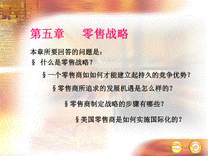 第5章-零售战略课件.ppt