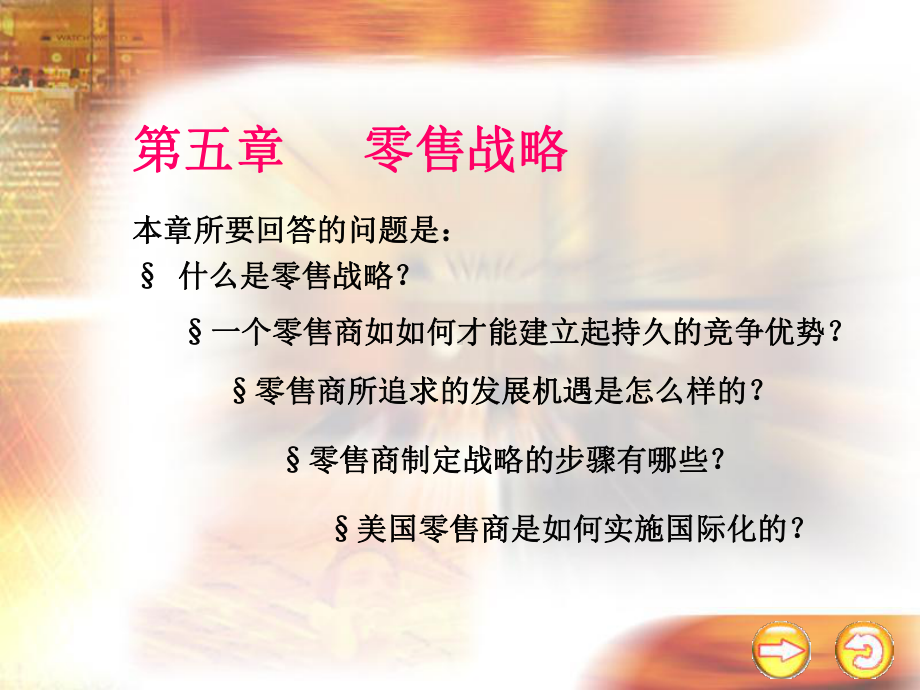 第5章-零售战略课件.ppt_第1页